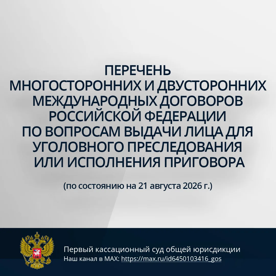 На сайте Верховного Суда Российской Федерации опубликован Перечень многосторонних и дву...