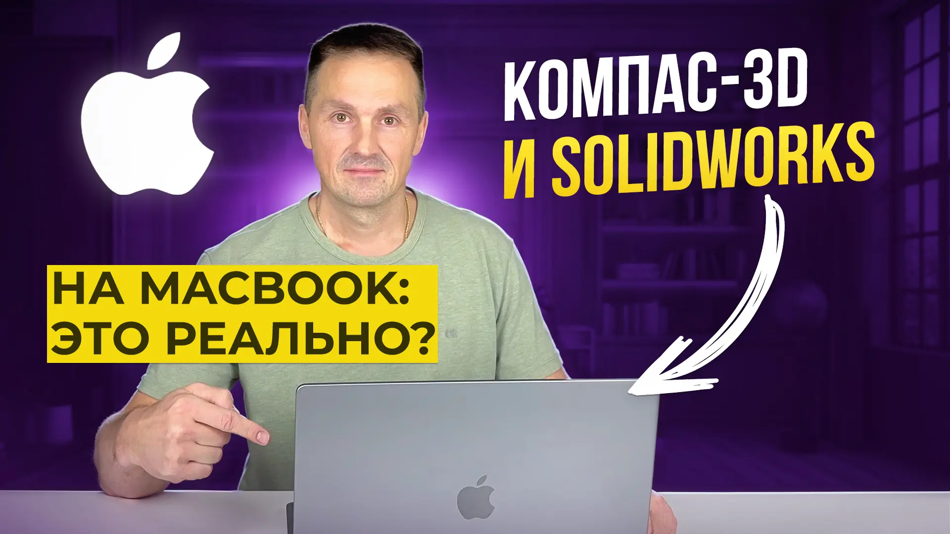 CAD на MacBook — это реально? Разбираем главный миф.