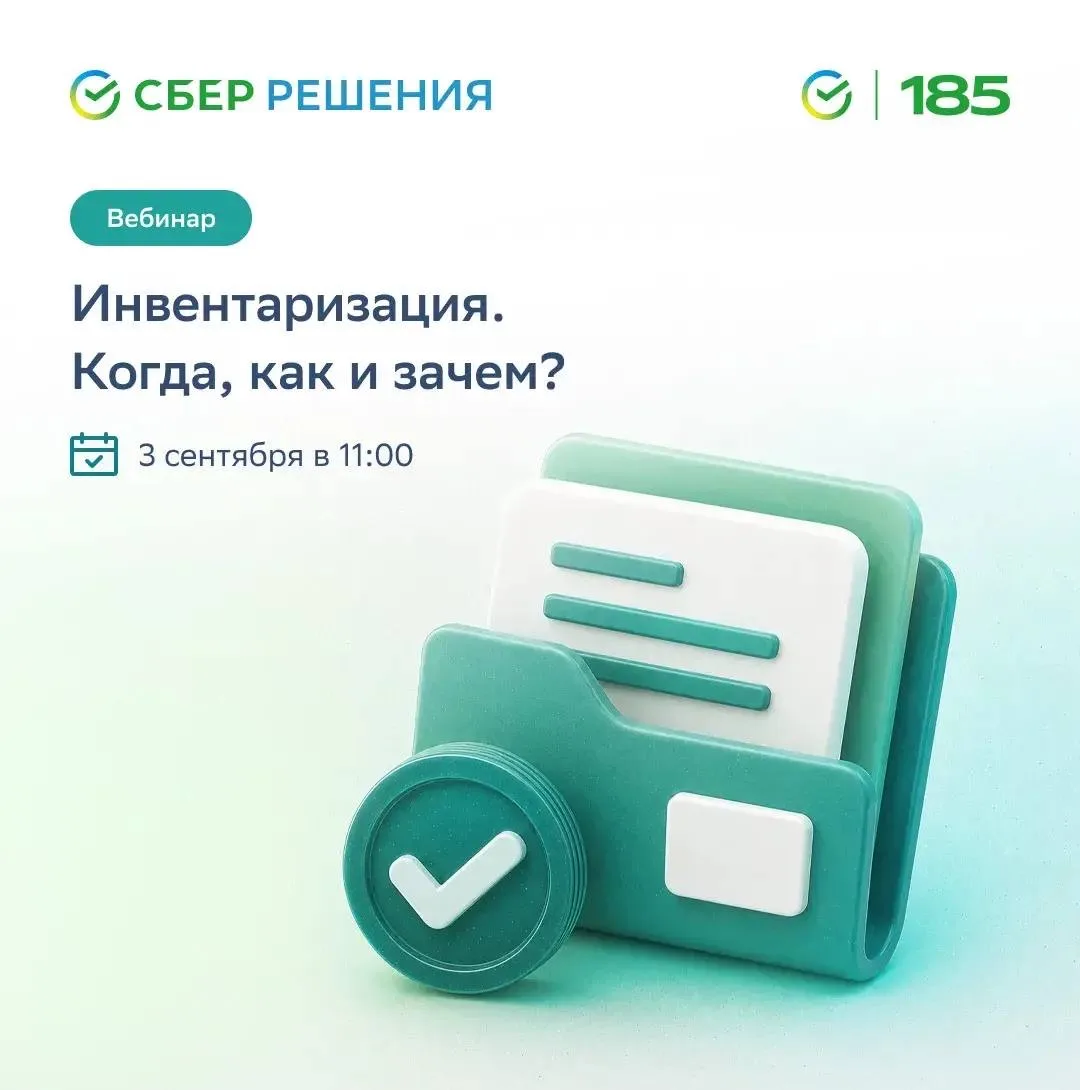 Инвентаризацию часто воспринимают как обременительную формальность. Однако за бумагами ...