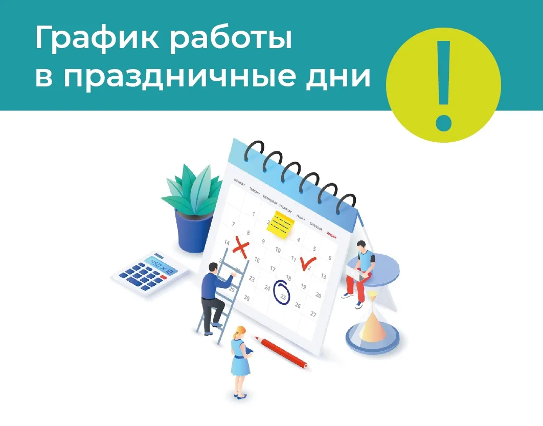 Уважаемые жители, напоминаем о графике работы наших офисов в предпраздничные и празднич...