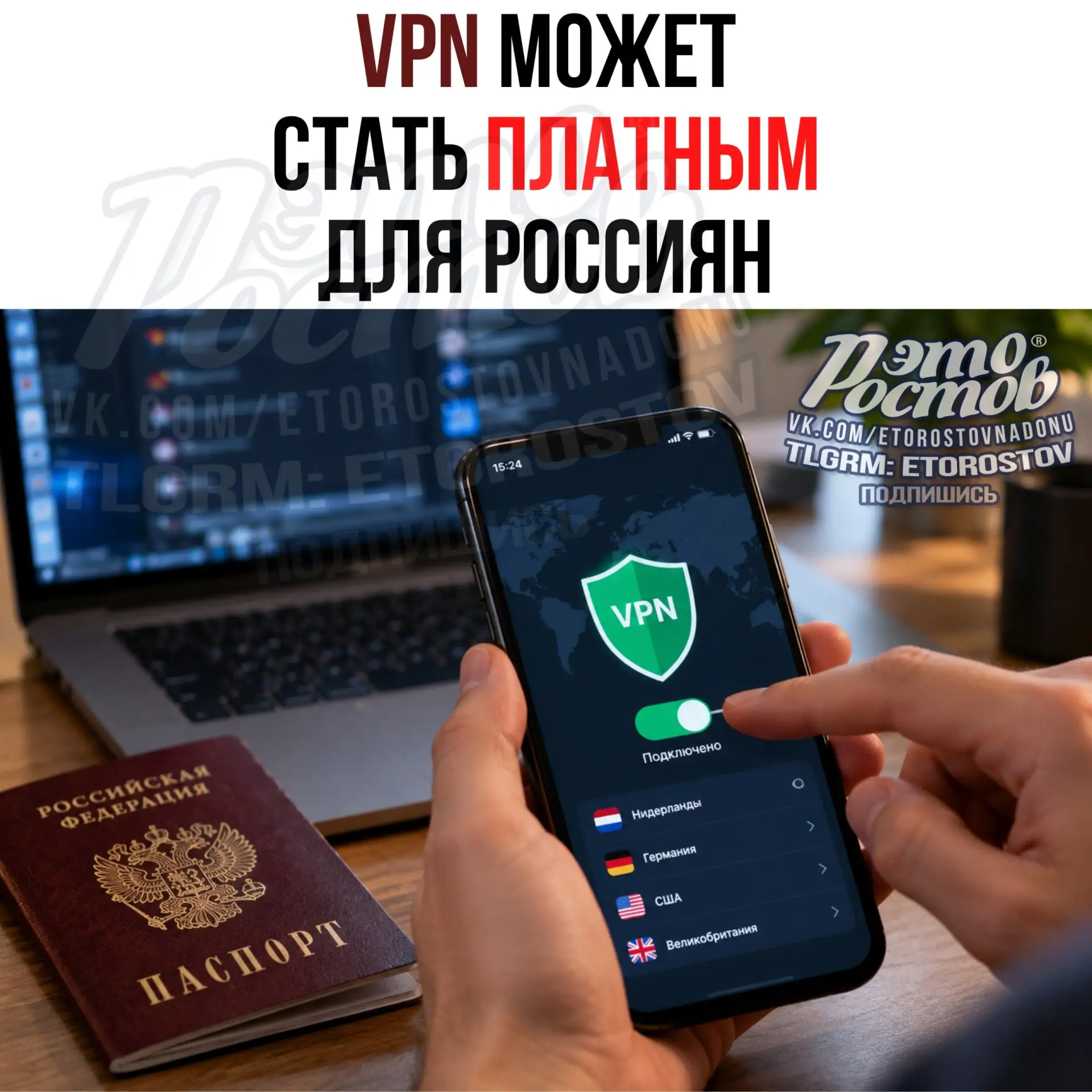 Минцифры обсуждает платный VPN в России