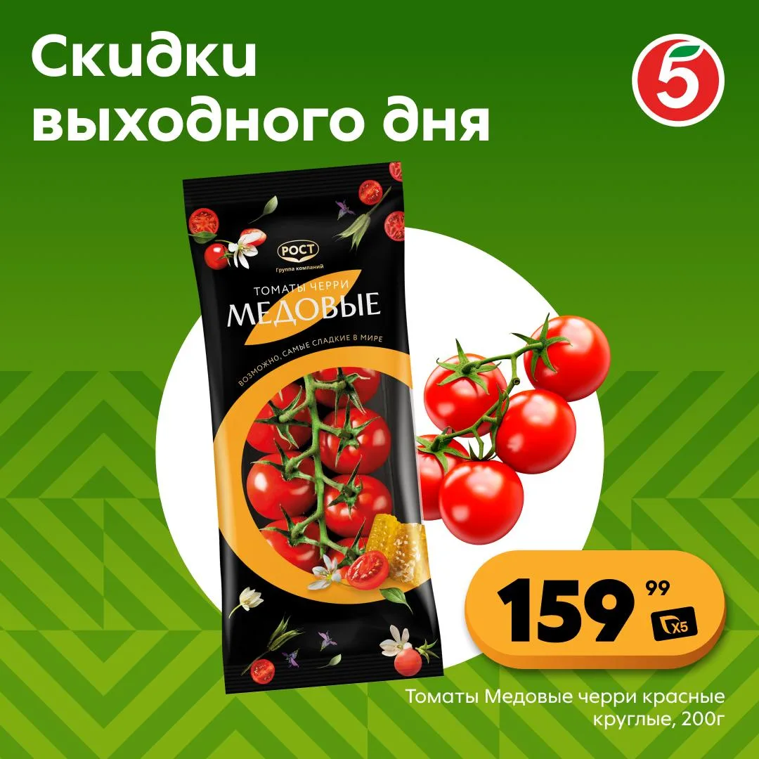 Придумали вам планы на выходные — сходить за помидорками. Ловите скидку.

🍅 Томаты черри «Медовые» 