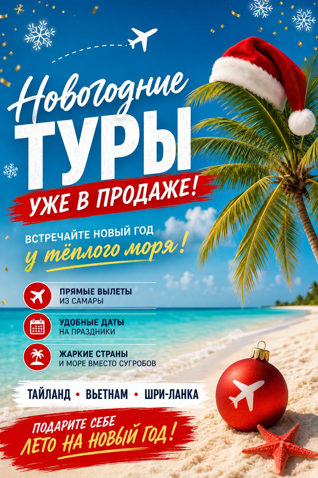 🎄 НОВОГОДНИЕ ТУРЫ УЖЕ В ПРОДАЖЕ! 🌴✈️