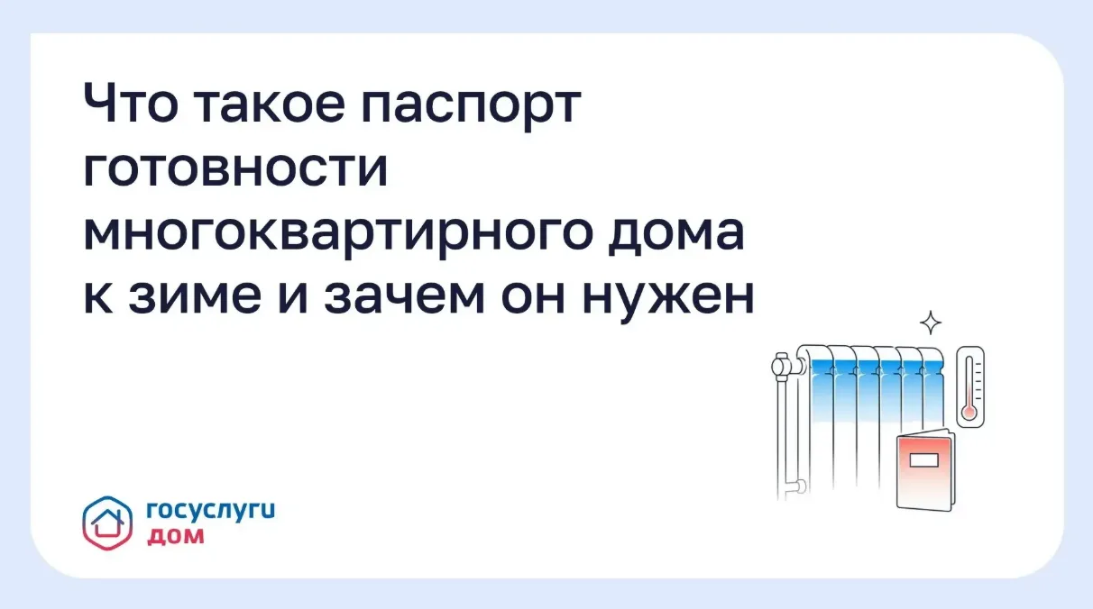 Что такое паспорт готовности многоквартирного дома к зиме и зачем он нужен ⁉