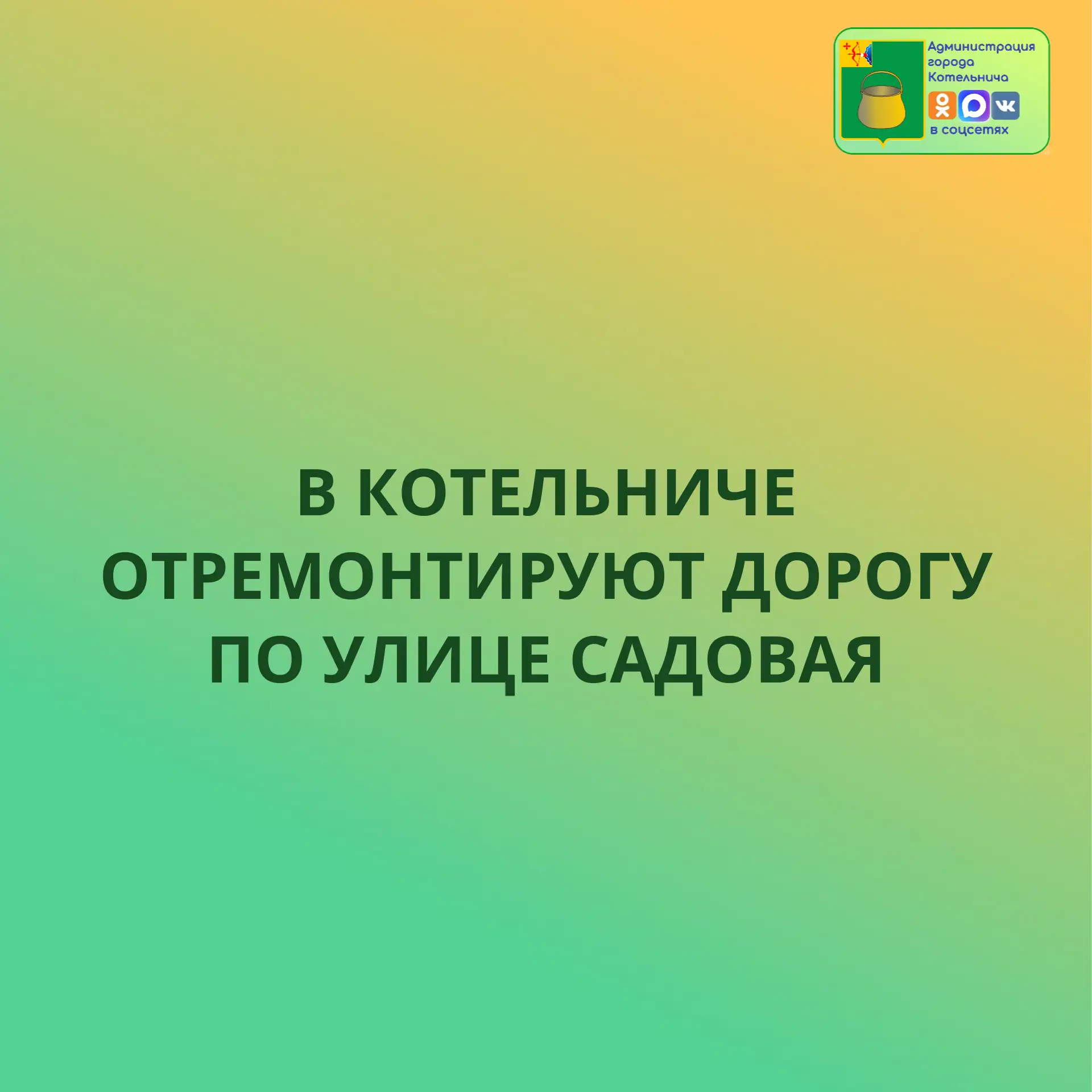 С 20 по 22 августа 2026 года в Котельниче  будут проводиться работы по ремонту автомоби...