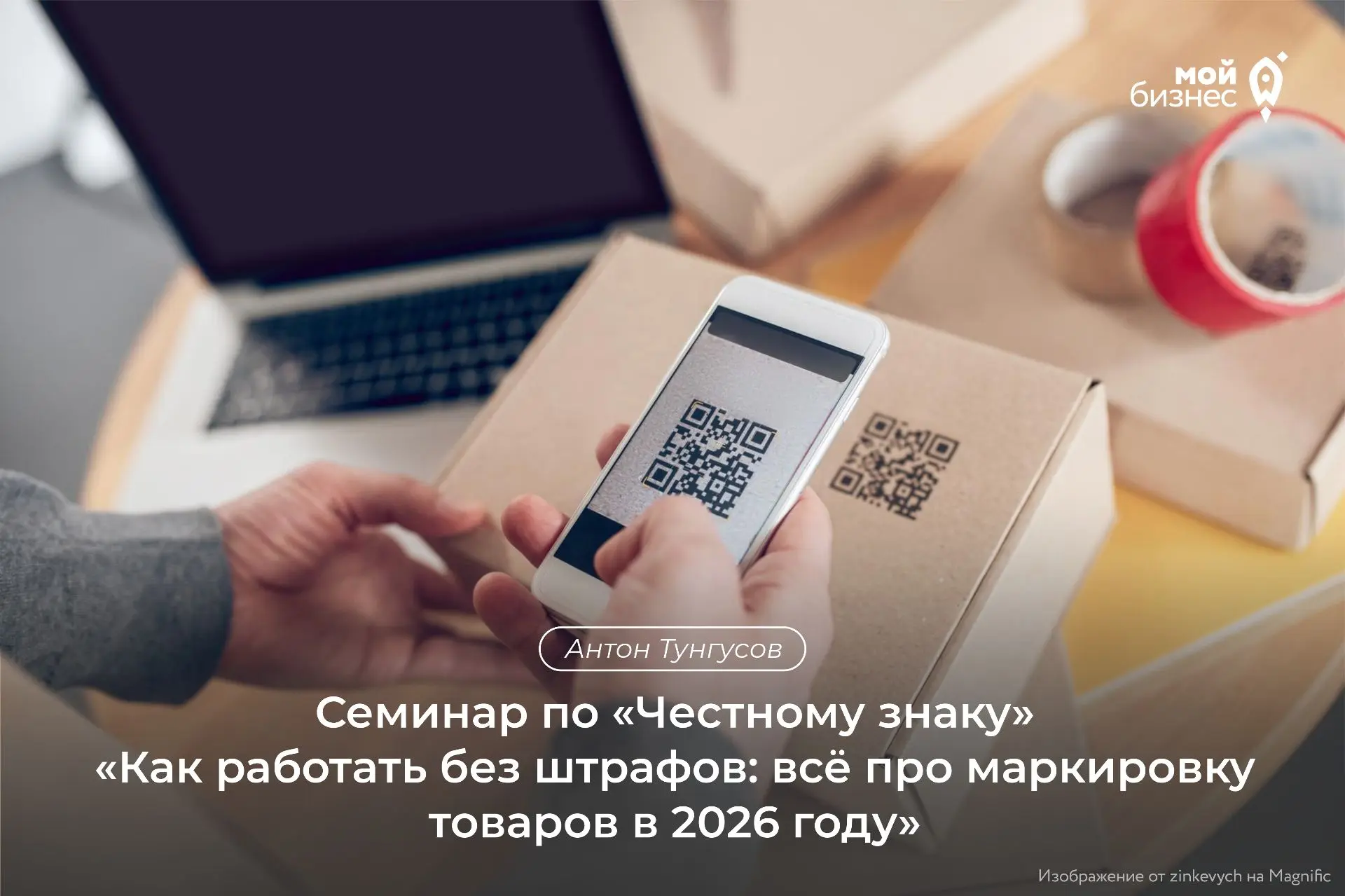 Семинар «Как работать без штрафов: всё про маркировку товаров в 2026 году» состоится со...