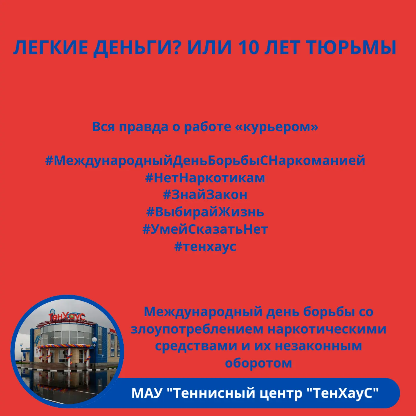 26 июня - Международный день борьбы со злоупотреблением наркотическими средствами и их ...