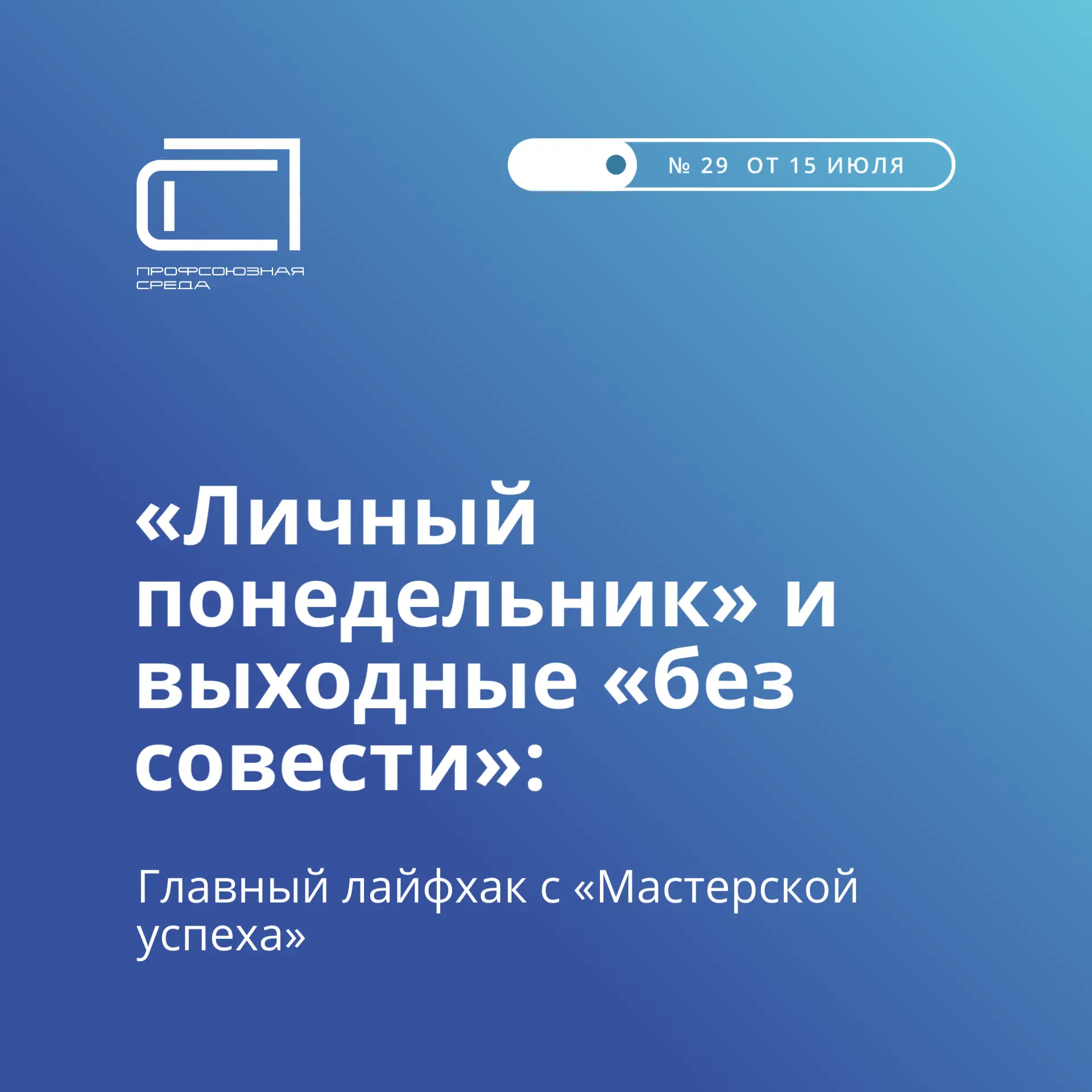 В Краснодарском крае только что завершился 12‑й Всероссийский тренинг‑лагерь «Мастерская успеха». Пе