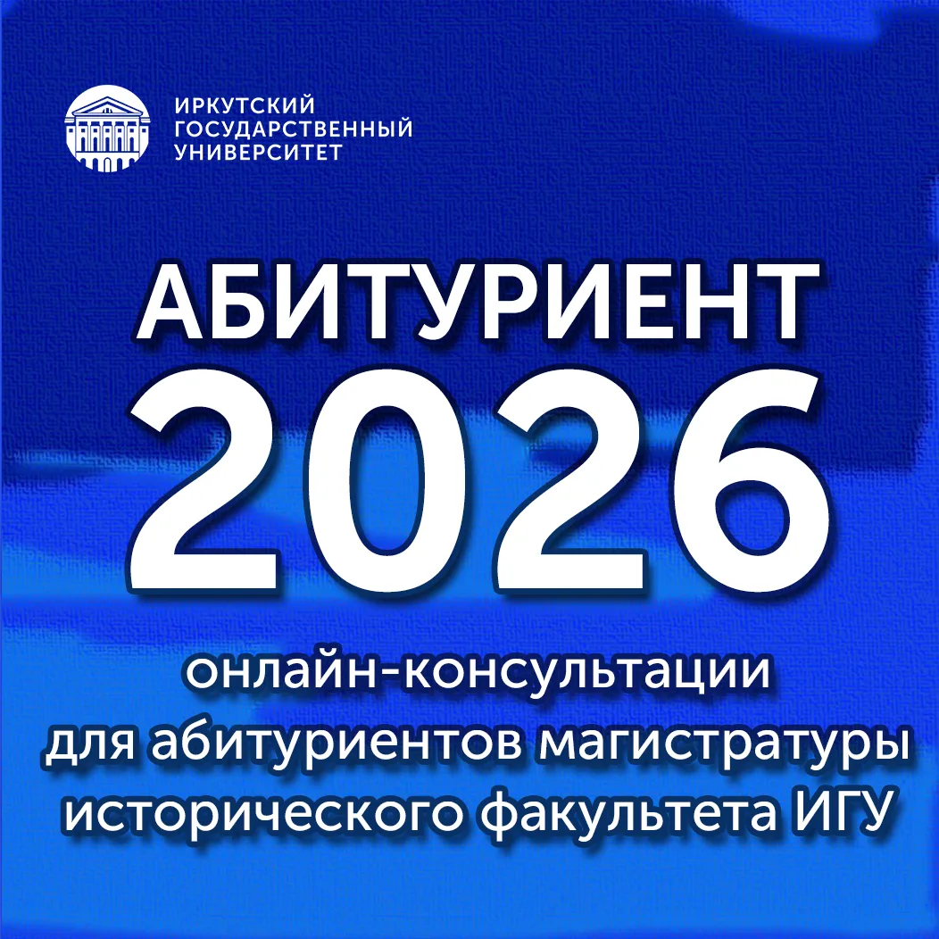#абитуриент@irkutskuniversity