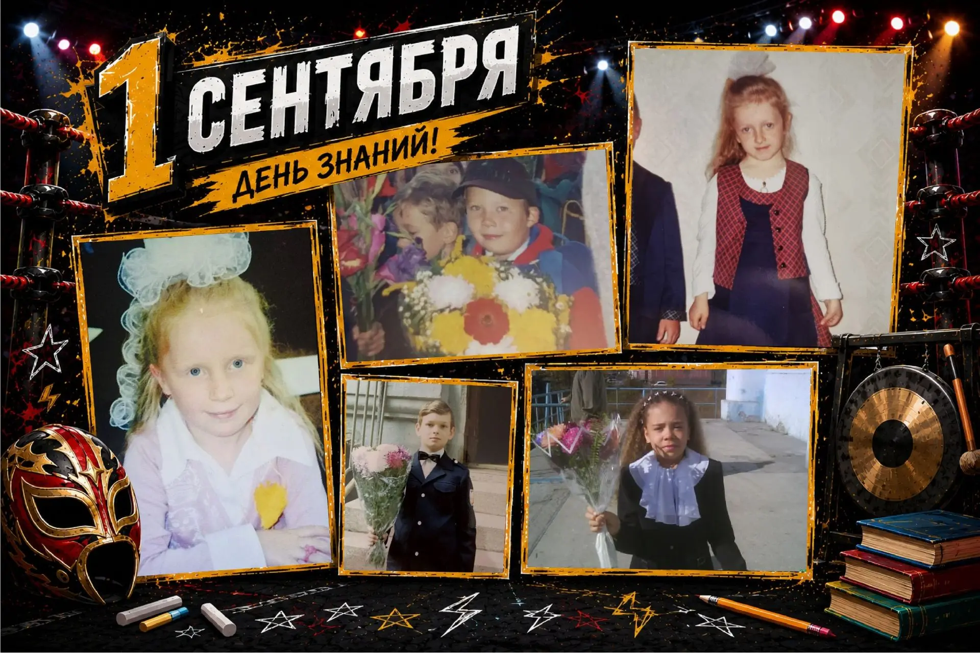 Независимая Федерация Рестлинга поздравляет всех с днем знаний и первым днём осени!