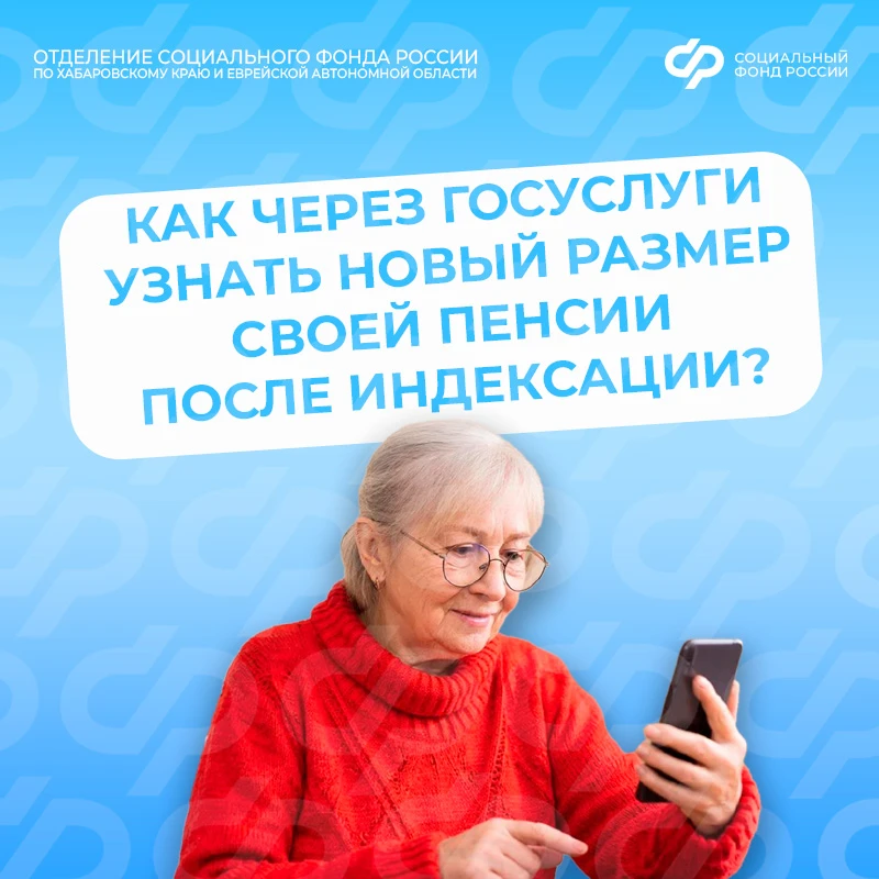 👵 Хотите узнать точный размер пенсии после индексации? Это можно сделать онлайн на портале госуслуг.