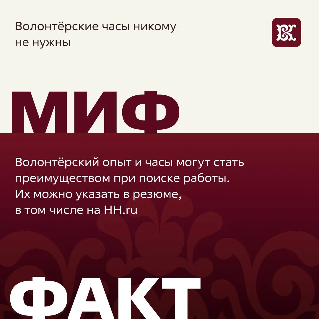 Миф №8: волонтёрские часы ничего не дают, поэтому их нет смысла учитывать.