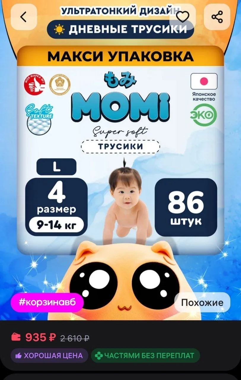 Дневные подгузники-трусики Super Soft 4 размер L 9-14кг 86шт MOMI
https://www.wildberries.ru/catalog