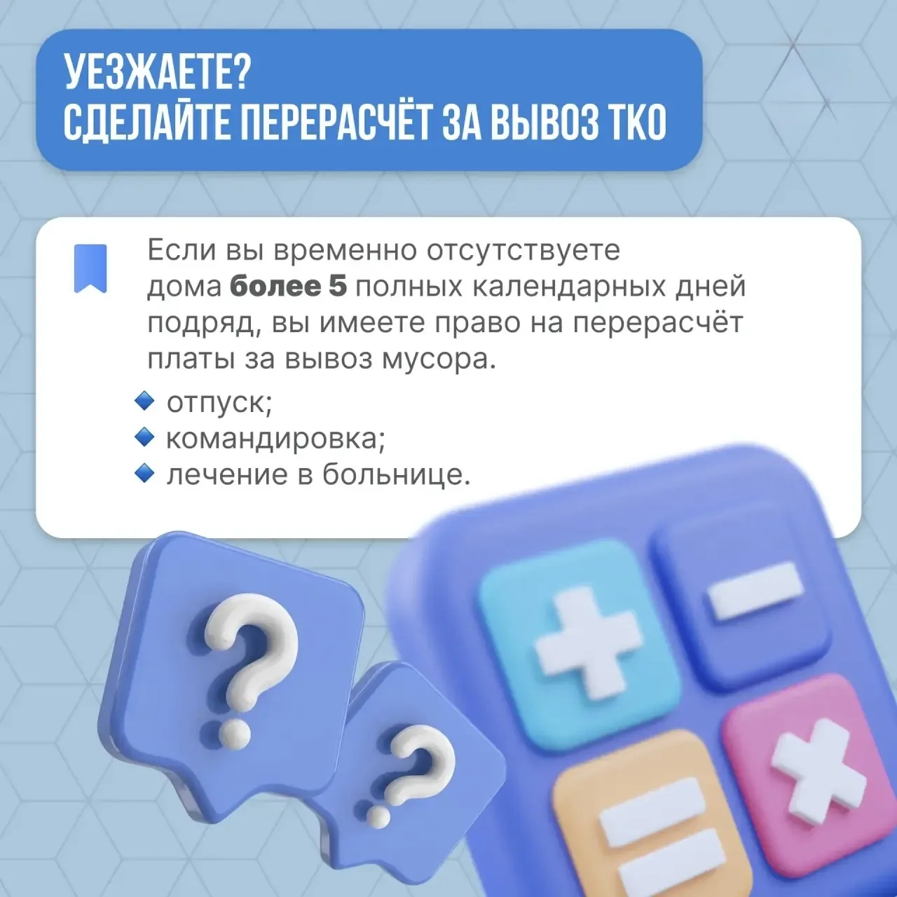 📝 Уезжаете? Сделайте перерасчёт за вывоз ТКО