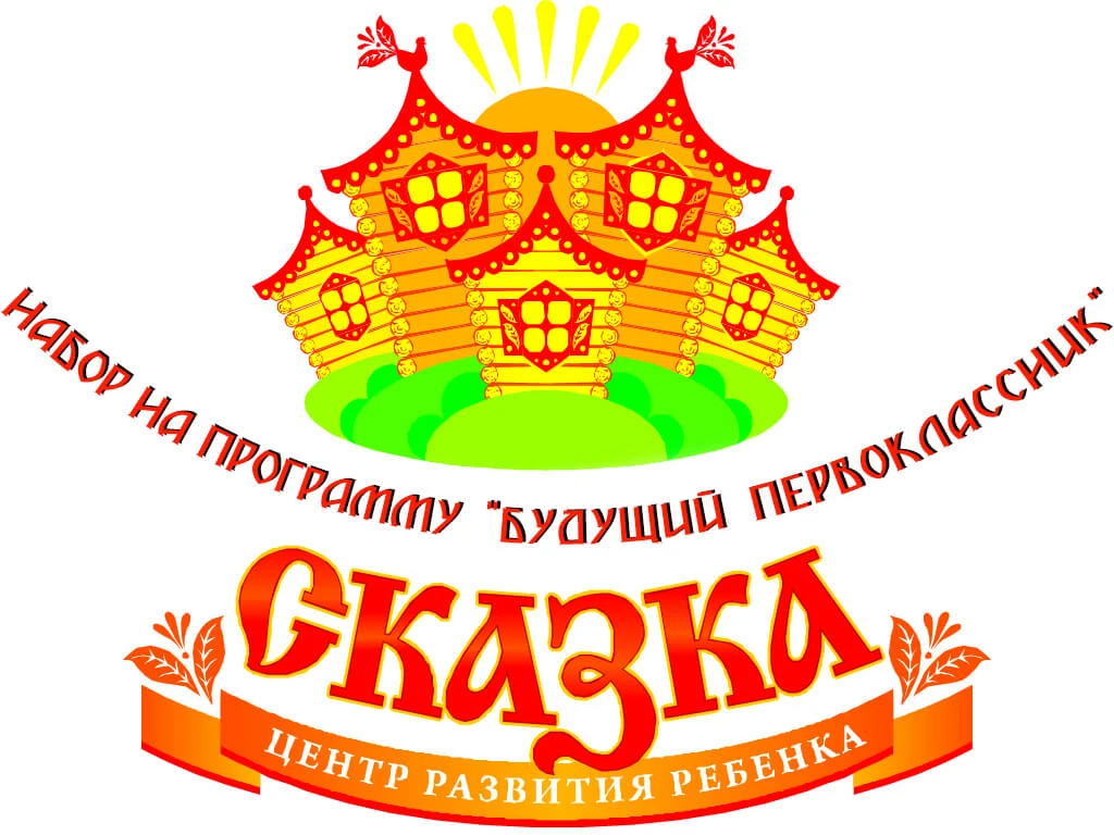 В Центре развития ребёнка «Сказка» открыт дополнительный набор на обучение по программе...