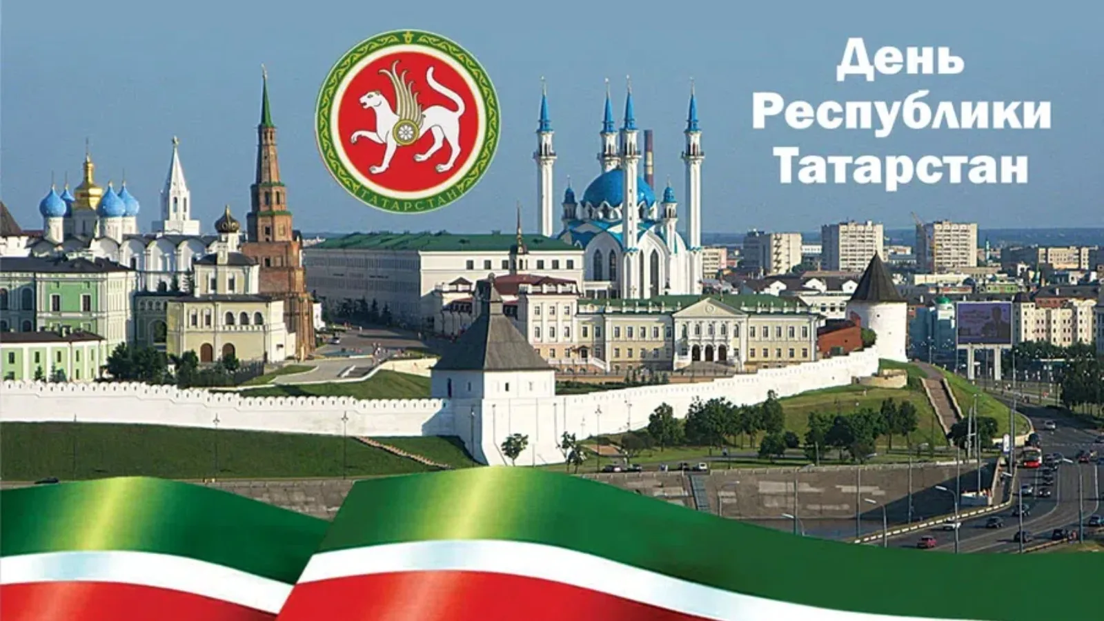 ❤️С Днём Республики Татарстан!♥️