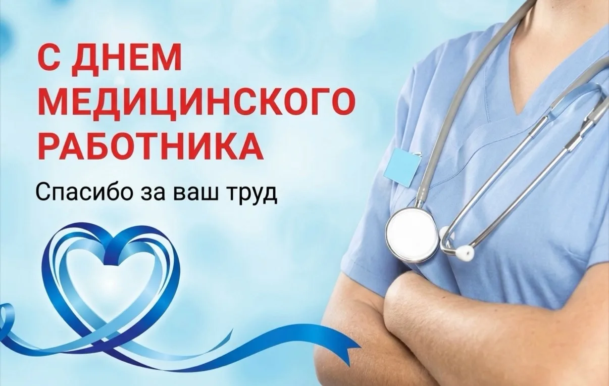 С Днем медицинского работника! 🏥

От лица руководства и всего коллектива ООО «Теплоэнерго Кисловодс