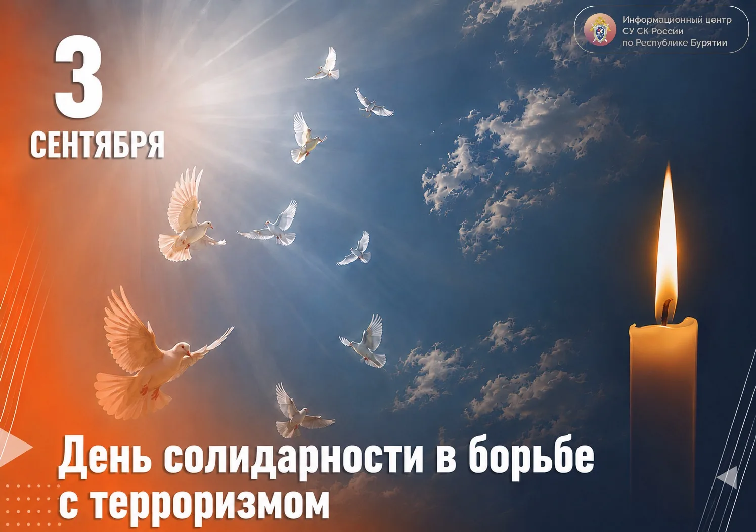 3 сентября — День солидарности в борьбе с терроризмом
