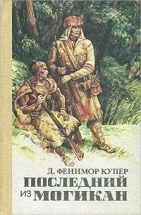 📖 200 лет со времени публикации романа «Последний из могикан, или Повествование о 1757...