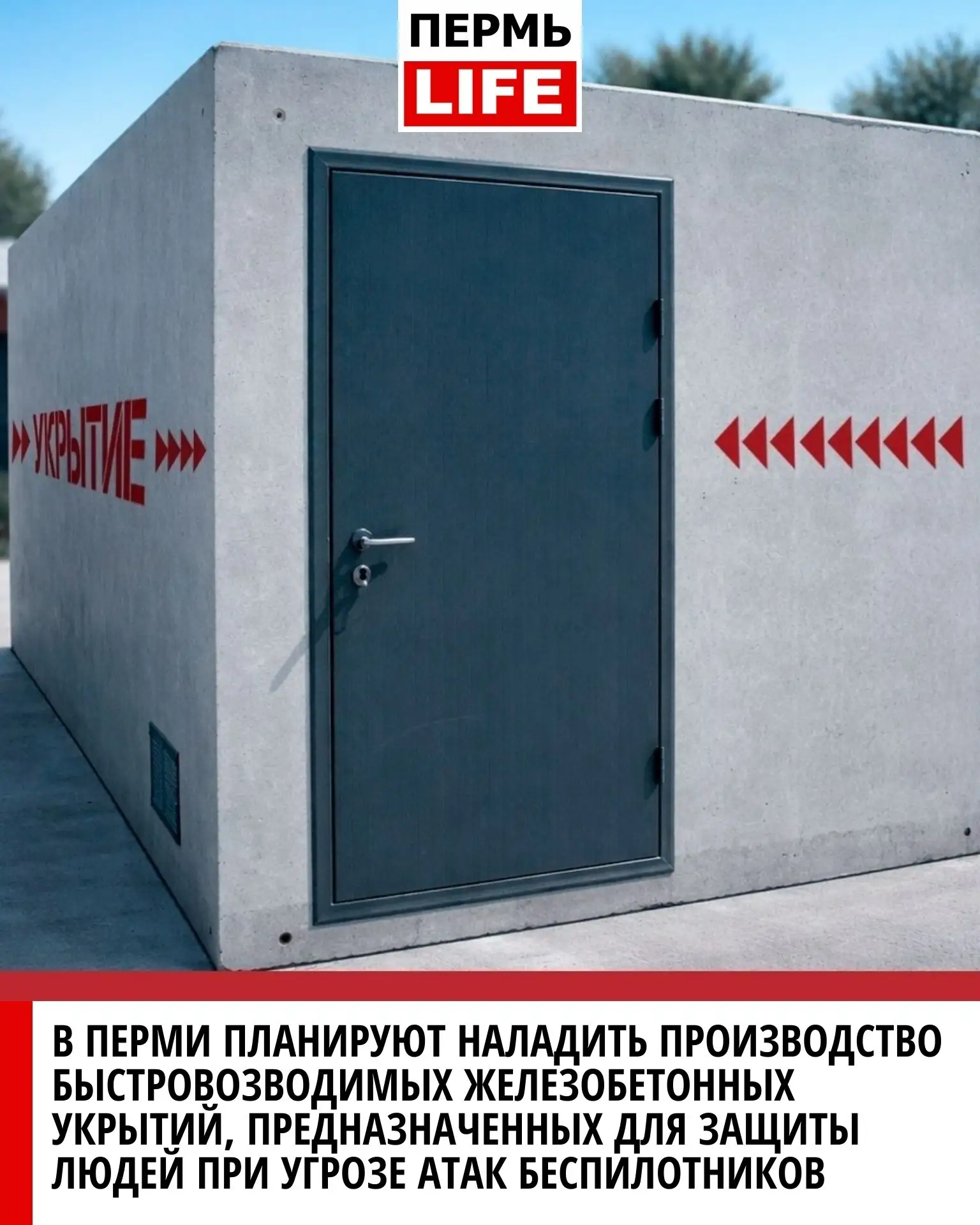 🛡 В Перми планируют наладить производство быстровозводимых железобетонных укрытий, предназначенных 