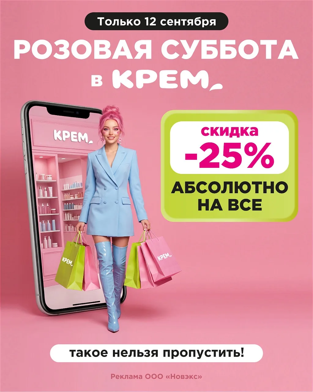 Только 12 сентября включаем розовый режим! «Розовая суббота» во всех магазинах КРЕМ😱💖