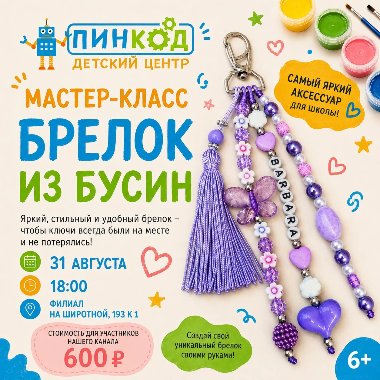 ✨ Яркий брелок из бусин своими руками — к школе готов!