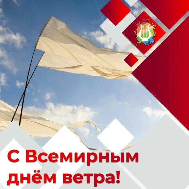 📆 С Всемирным днём ветра! 
 
В этот радостный денек 
Пусть дует легкий ветерок 
И дарит только радо