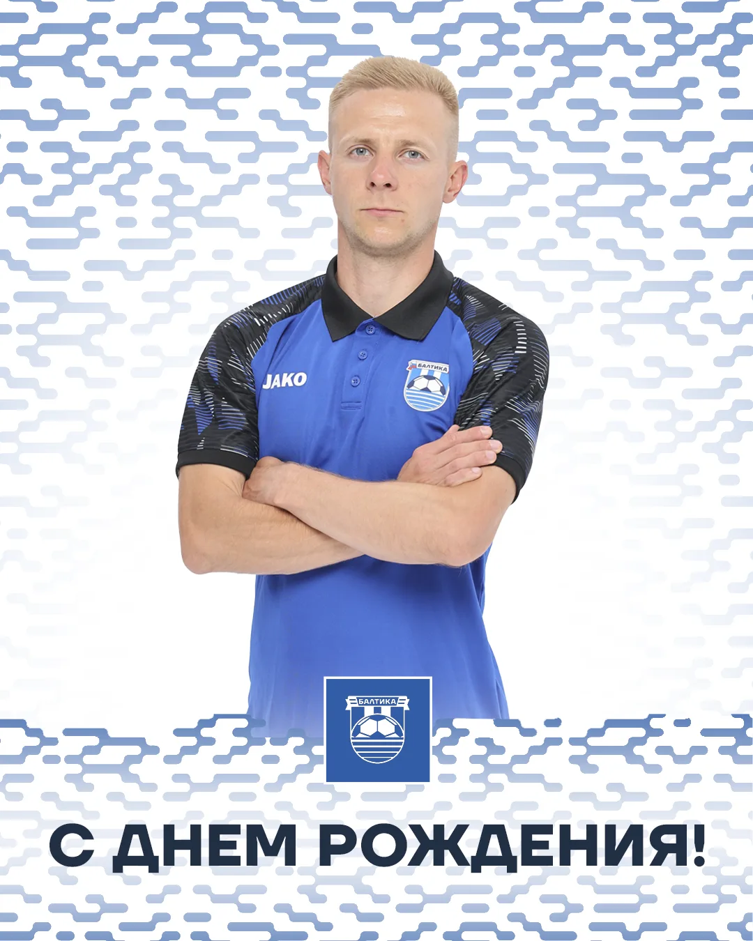 БАЛТИКА ПОЗДРАВЛЯЕТ 🥳

Сегодня отмечает свой день рождения тренер команды 2019 г. р. нашей академии