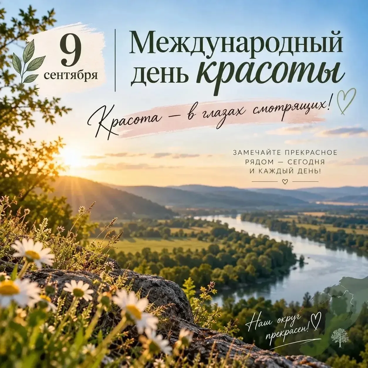 🌸 9 сентября — Международный день красоты!