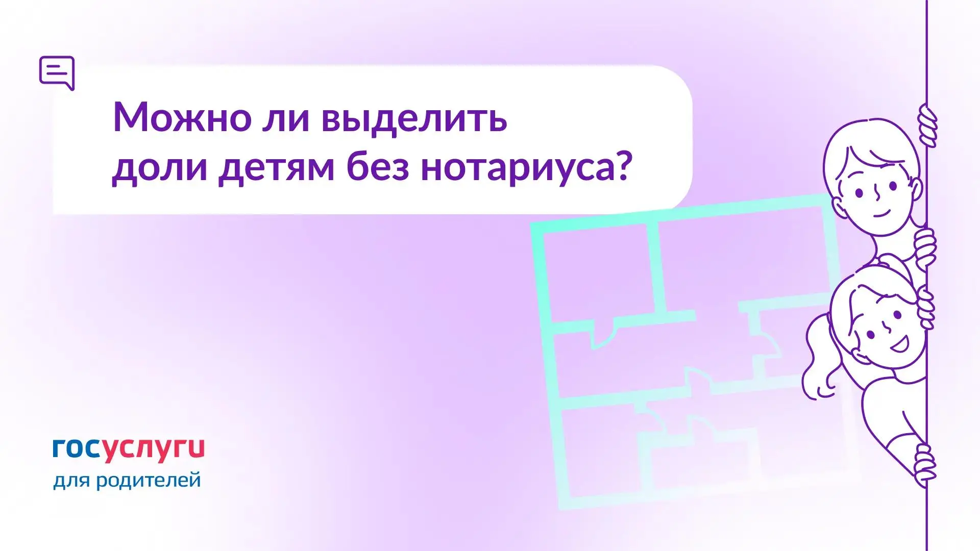 ❓ Маткапитал направлен на жилье. Можно ли выделить детям доли по соглашению без нотариуса?
