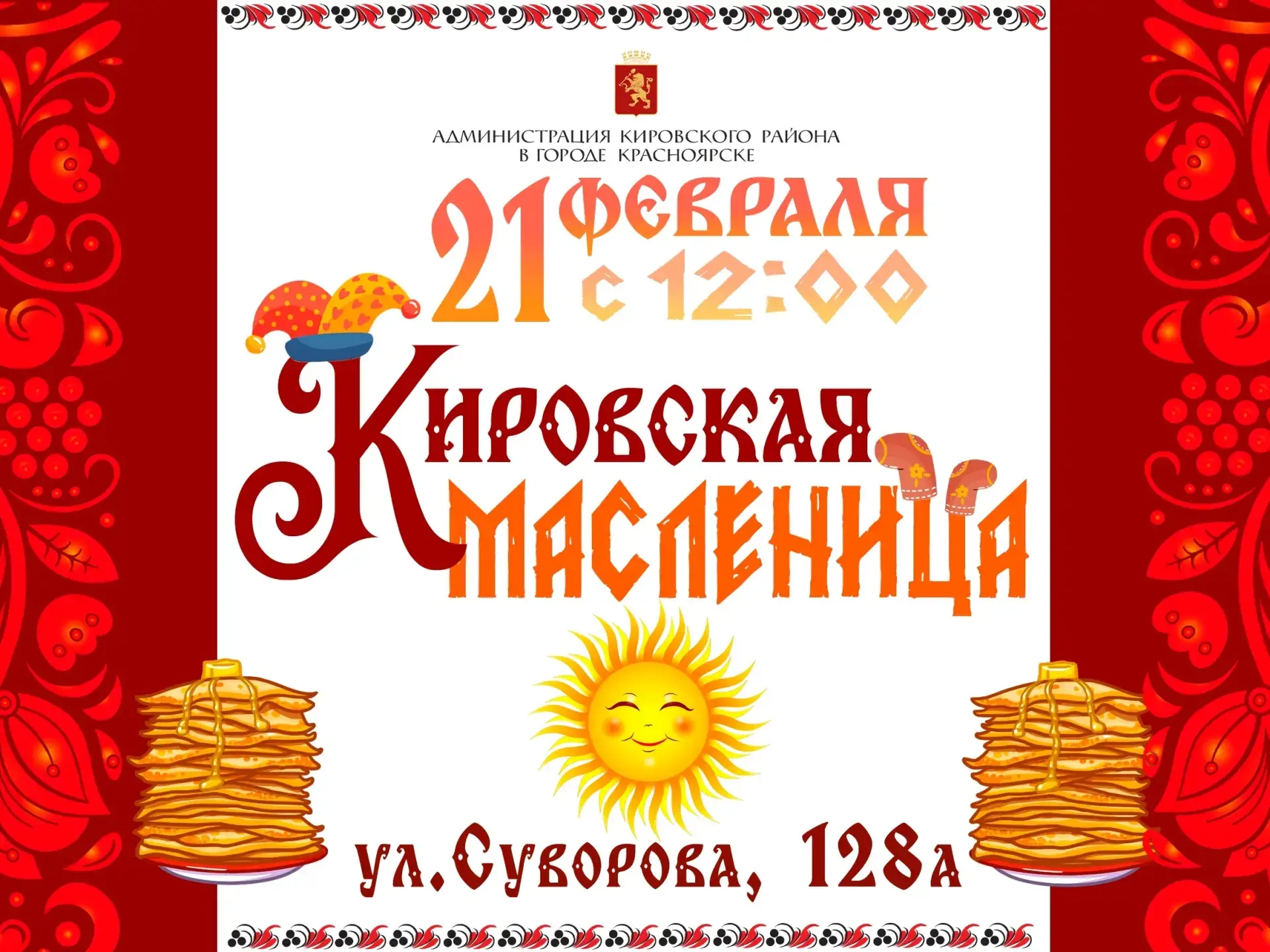 Приглашаем вас присоединиться к празднованию Масленицы 2026!  В этом году впервые в Кировском районе