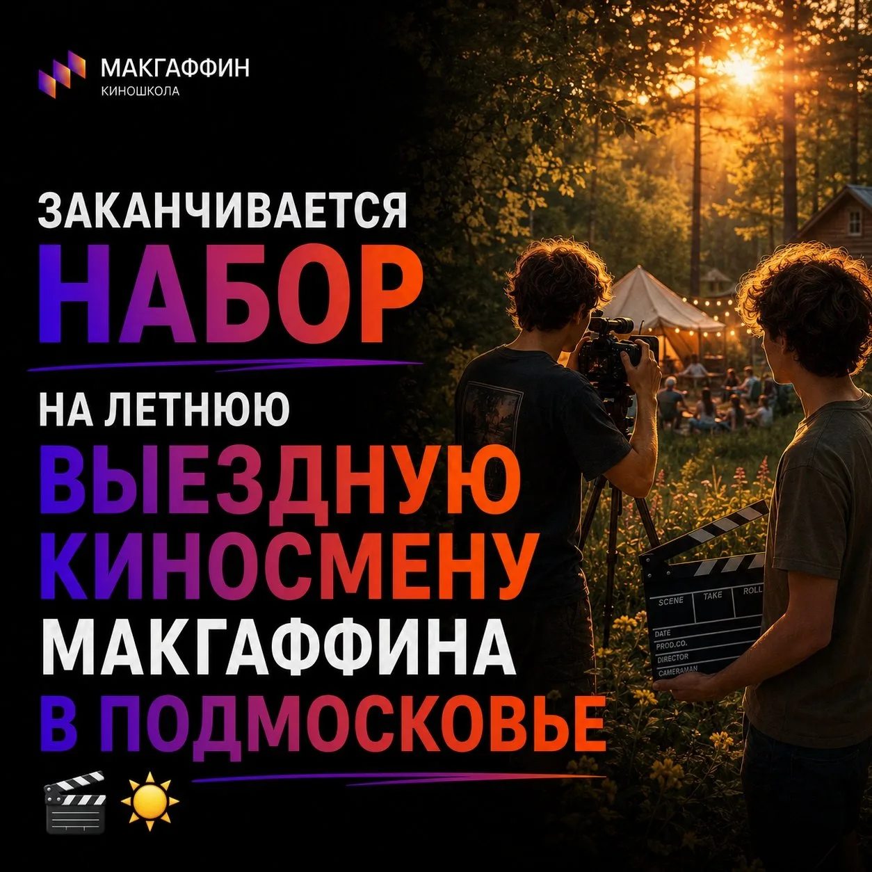 🎬 Last call на главную выездную киносмену МакГаффина
Если всё лето собирались, думали, откладывали