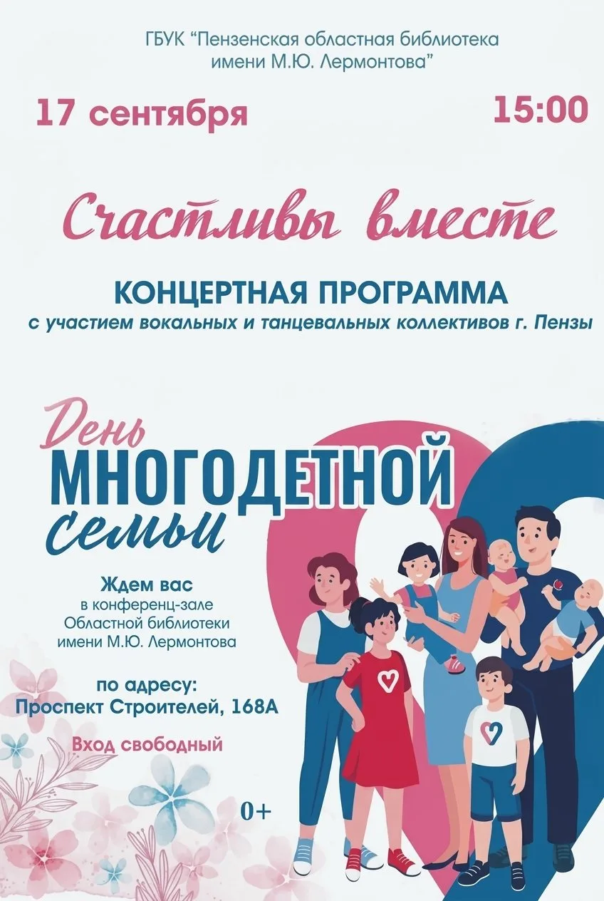 Приглашаем на праздничную концертную программу, посвящённую Дню многодетной семьи!