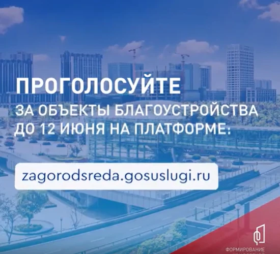 Меньше недели остается до финала голосования за объекты благоустройства по проекту «Фор...