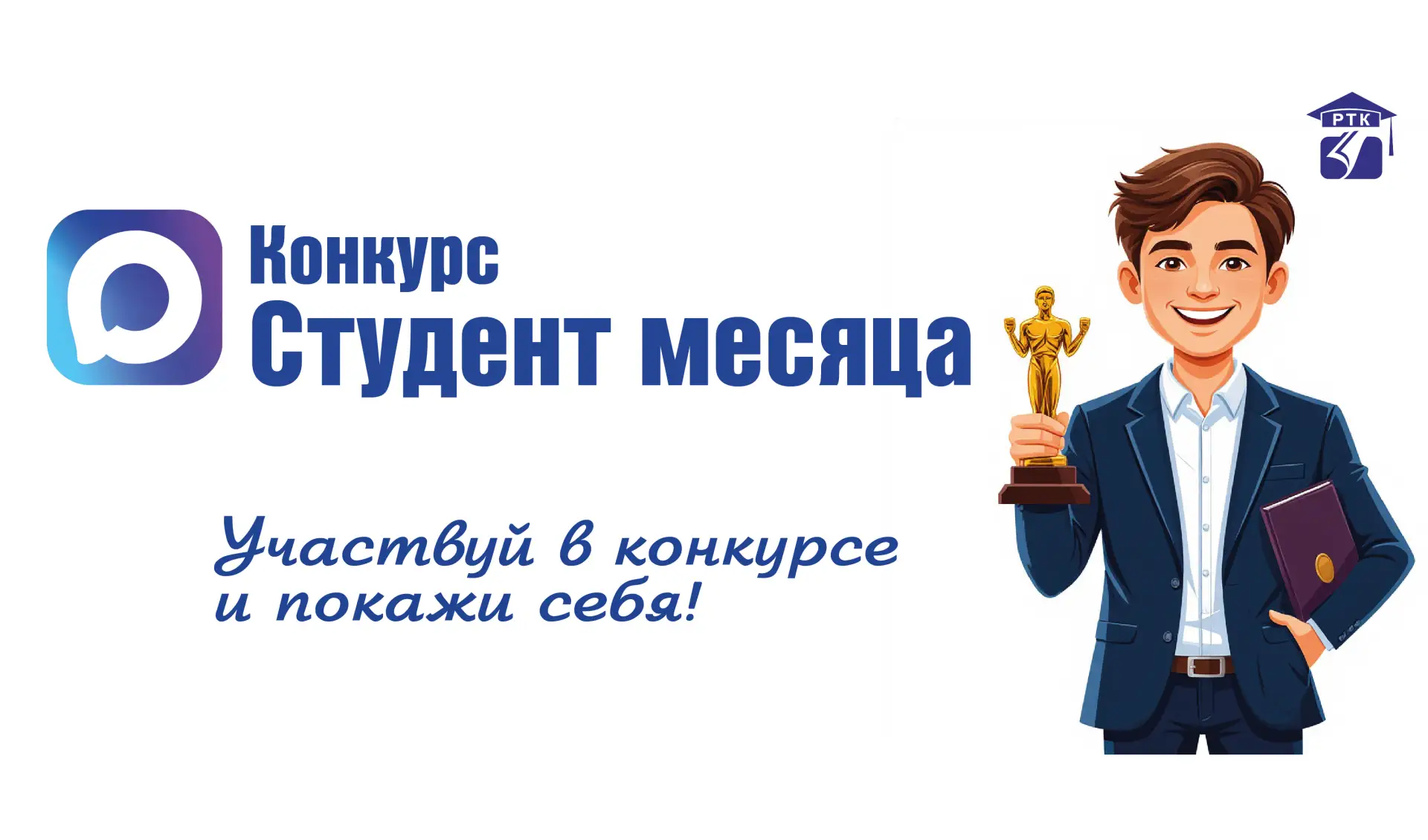 🏆 Объявляем конкурс «Студент Месяца»!  Дорогие студенты! Пришло время выделиться и заявить о своих д