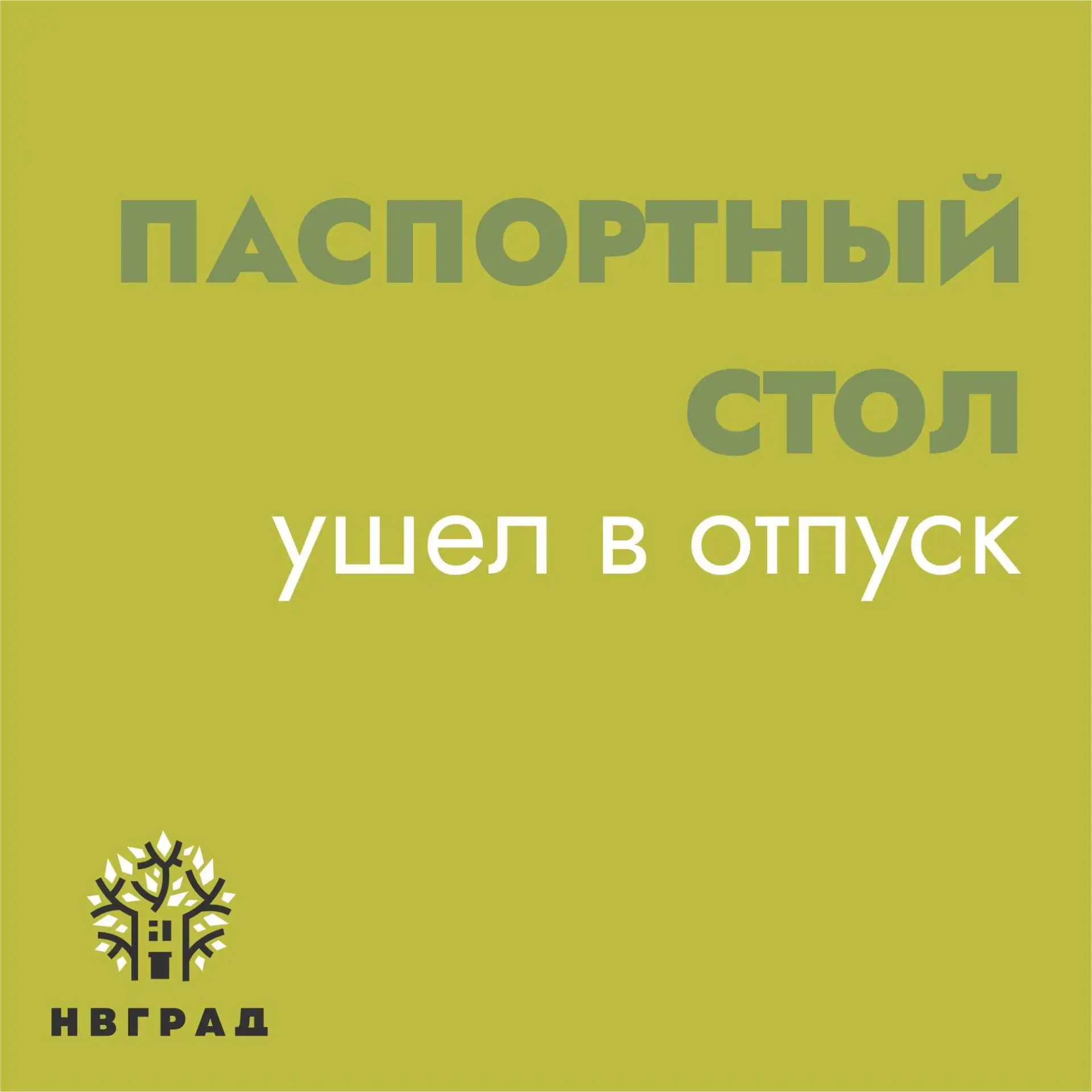 Паспортный стол ушел за загаром! ☀️🕶️