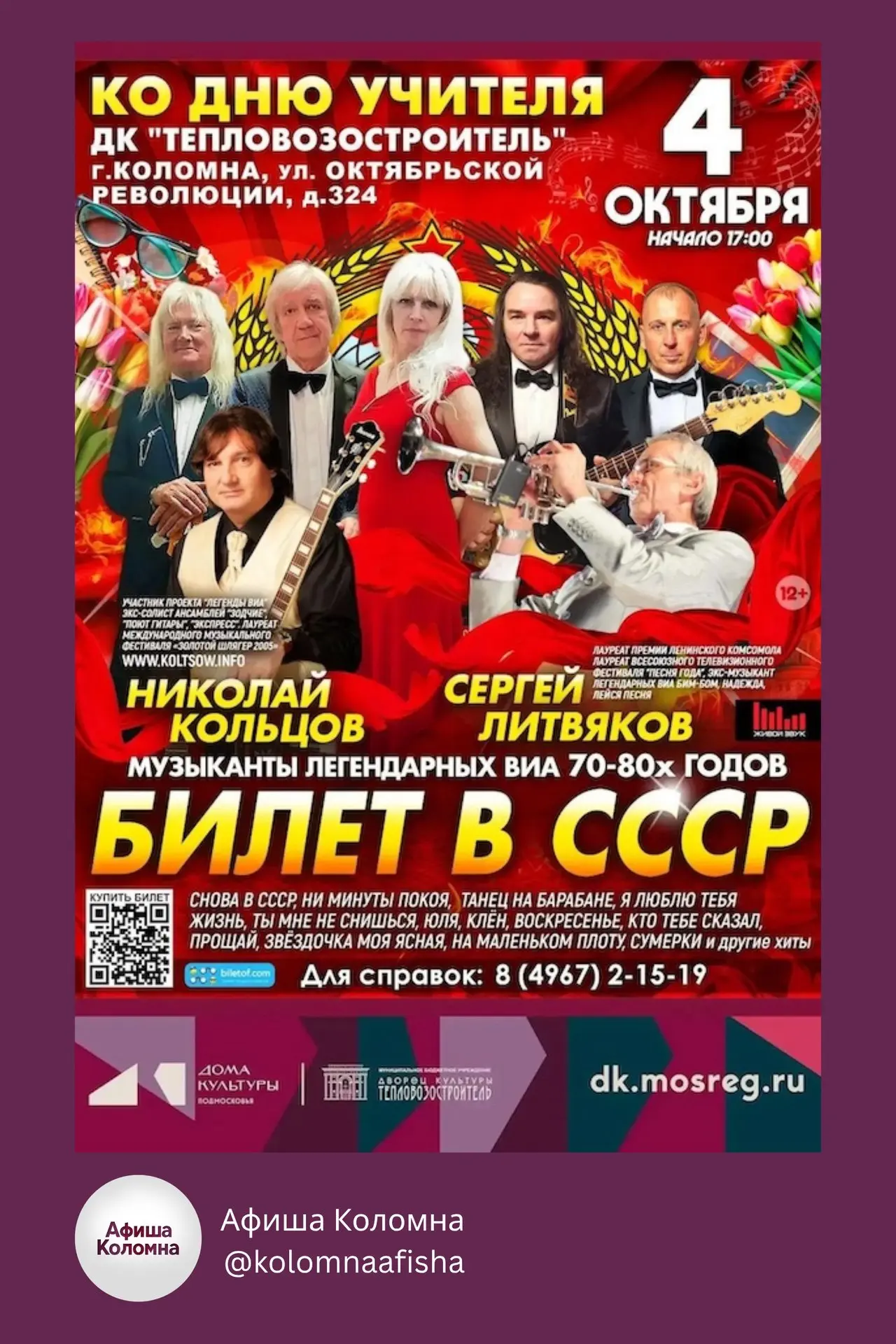 🎶 Музыкальное шоу «Билет в СССР»