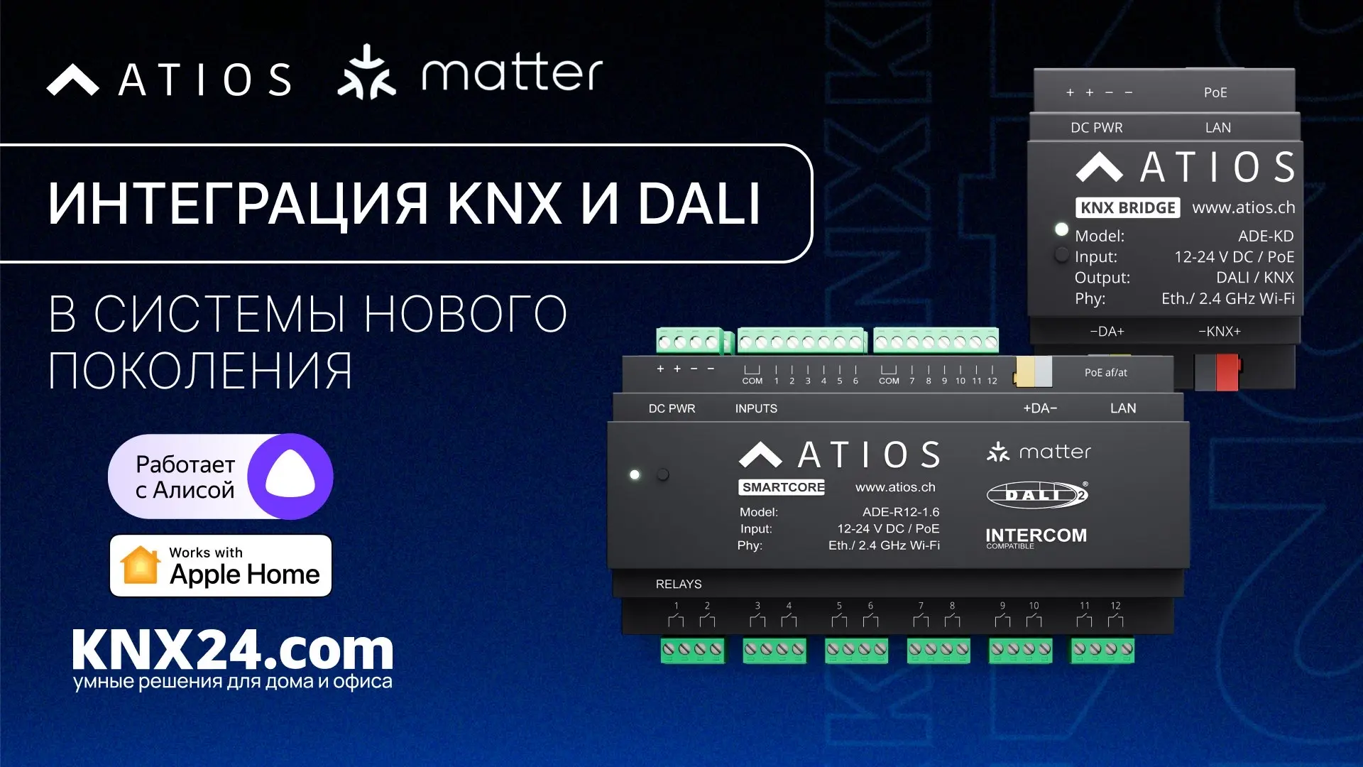 Умный дом нового поколения: интеграция без границ с Atios