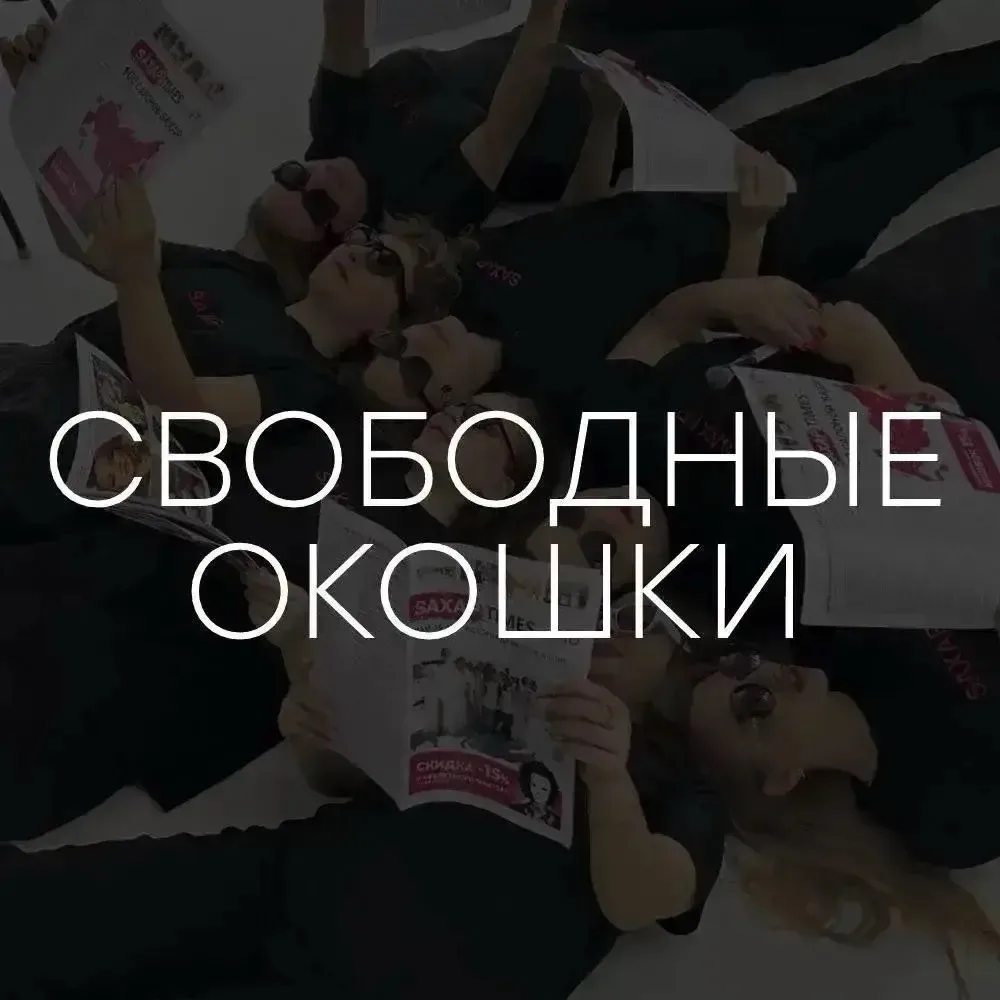 Свободные окошки тают на глазах!