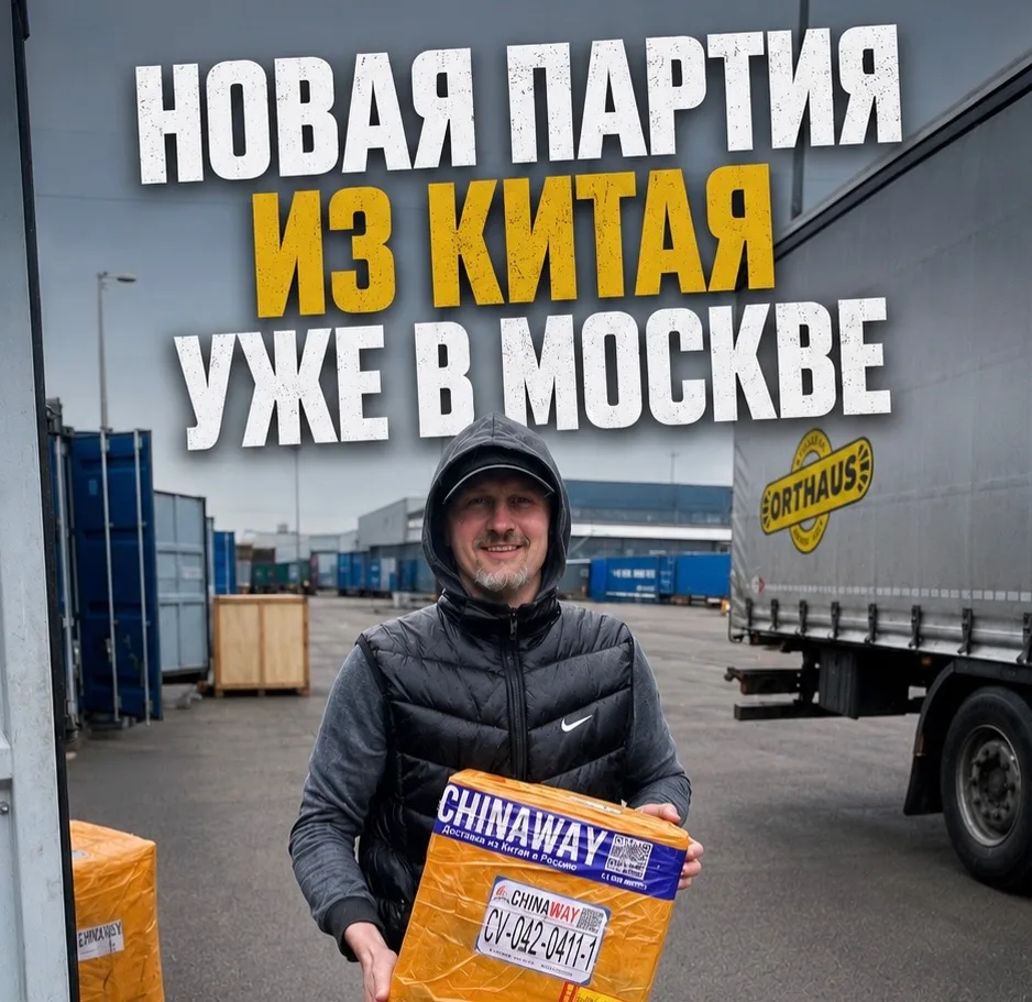 🚛 Китай → Москва.