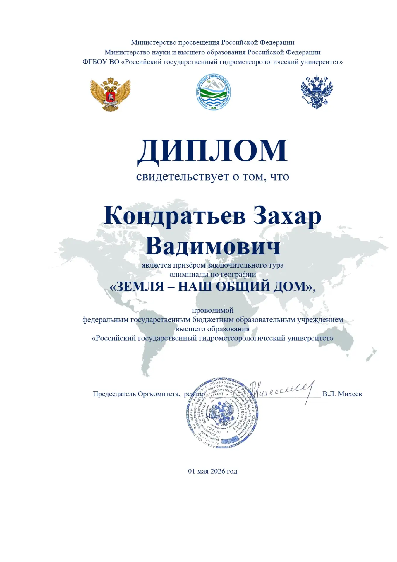 ИМИ ГОРДИТСЯ ШКОЛА  С гордостью сообщаем об итогах заключительного тура олимпиады по географии «Земл