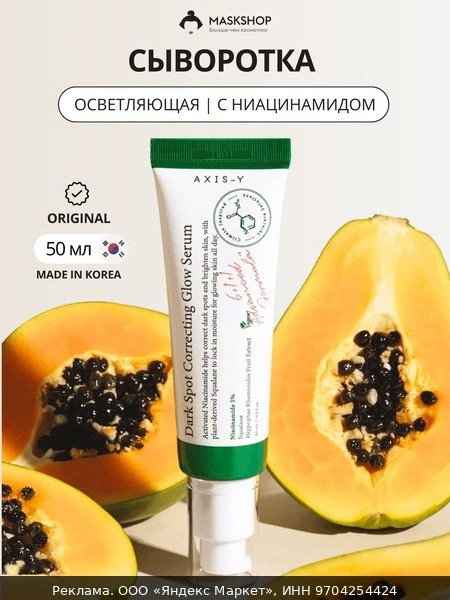 ✨Осветляющая сыворотка с 5% ниацинамида AXIS-Y Dark Spot Correcting Glow Serum