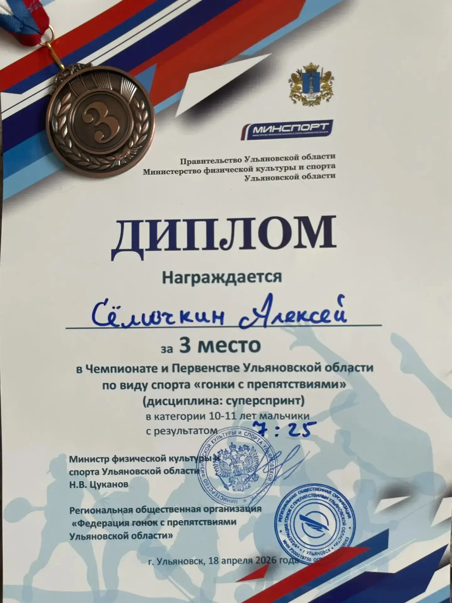 🏆Заслуженные награды   В Ульяновске прошёл Чемпионат и Первенство Ульяновской области по виду спорта