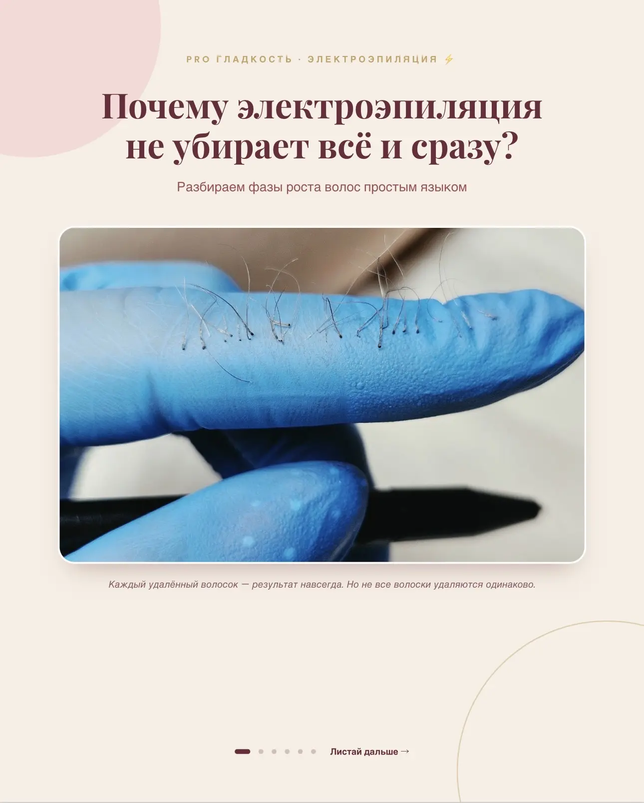Почему нельзя убрать все волоски за раз? 🤍