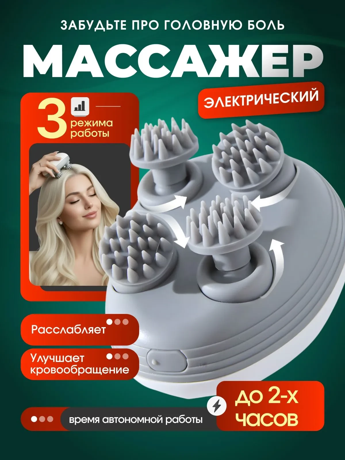 Массажер для головы