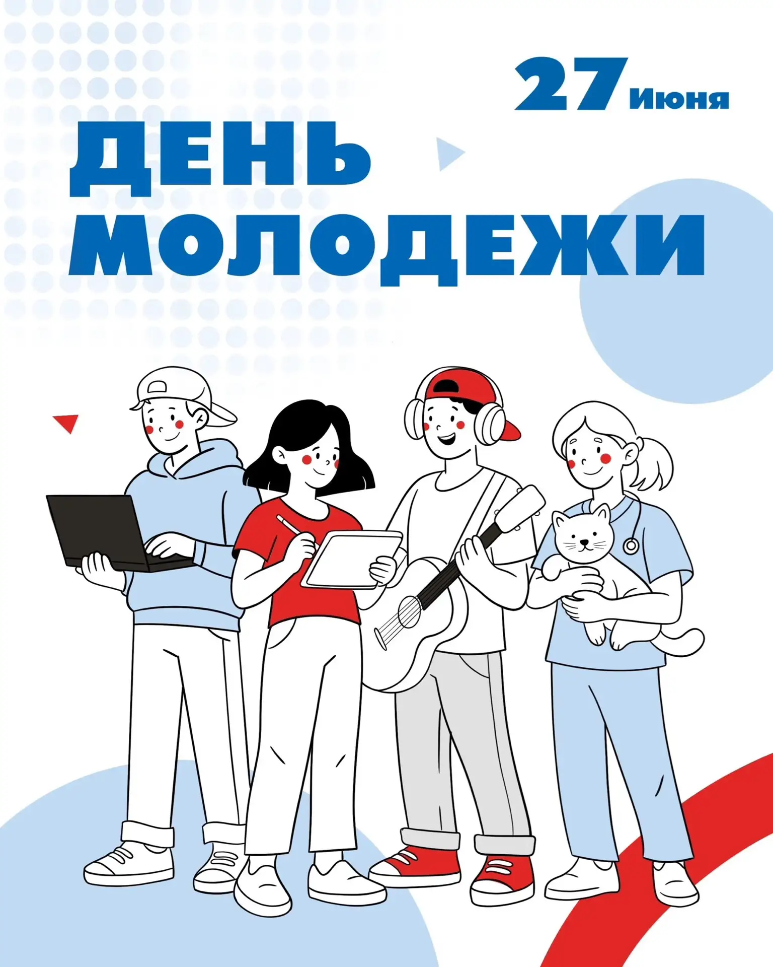 🎉 Поздравляем с Днём молодёжи!