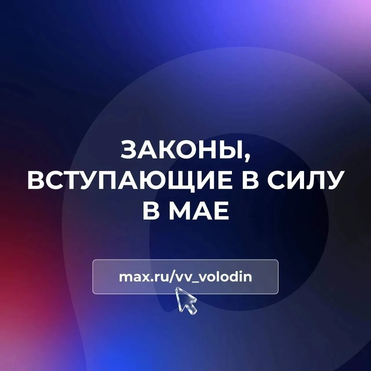 ⚡ Законы, вступающие в силу в мае
