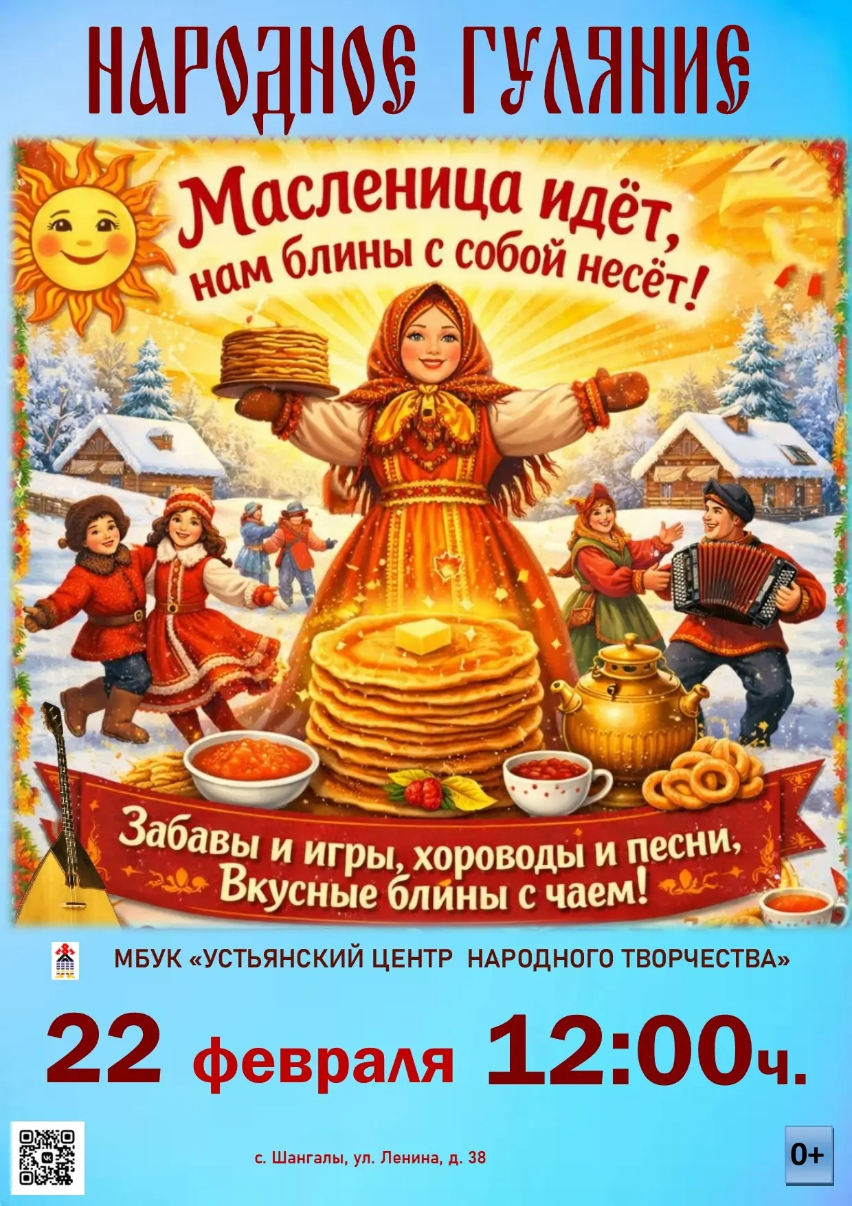 Дорогие друзья!

Спешим пригласить вас на самый румяный и веселый праздник – Масленицу! Приходите к 