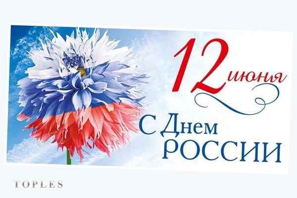 🎉 С Днем России! 🎉

💯 Наша страна удивительна: от живописных просторов и бескрайних полей до уютн