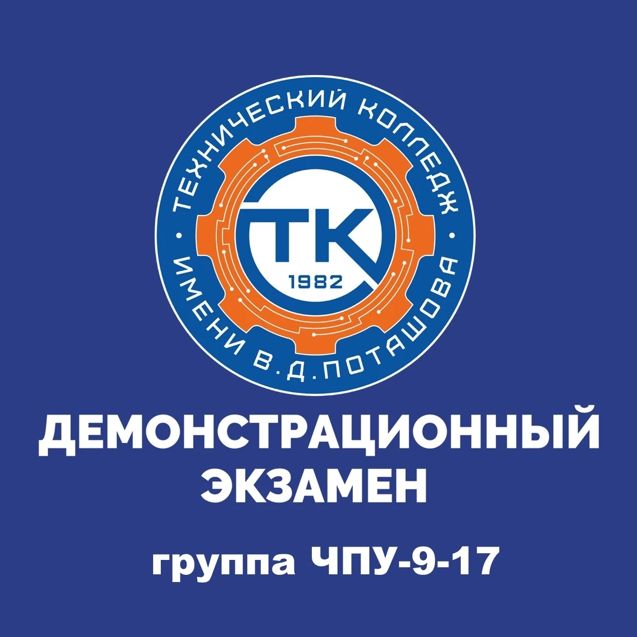 ⚙ЧПУ-9-17: финальный рывок на пути к диплому

💥Группа ЧПУ-9-17 вышла на финишную прямую. В течение 